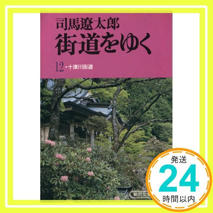 街道をゆく 12 (朝日文庫 し 1-13) 司馬 遼太郎_03 - メルカリ