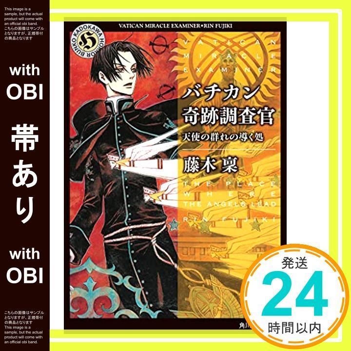 帯あり】バチカン奇跡調査官 天使の群れの導く処 (角川ホラー文庫