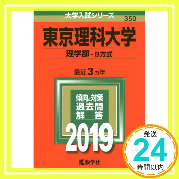 東京理科大学(理学部?B方式) (2019年版大学入試シリーズ) 教学社編集部