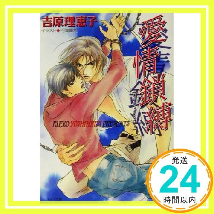 愛情鎖縛: 二重螺旋2 (キャラ文庫 よ 1-2) 吉原 理恵子; 円陣 闇丸_02