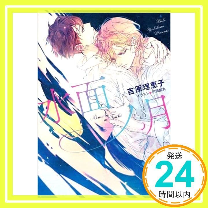 水面ノ月 二重螺旋13 (キャラ文庫) 吉原理恵子; 円陣闇丸_02 - メルカリ