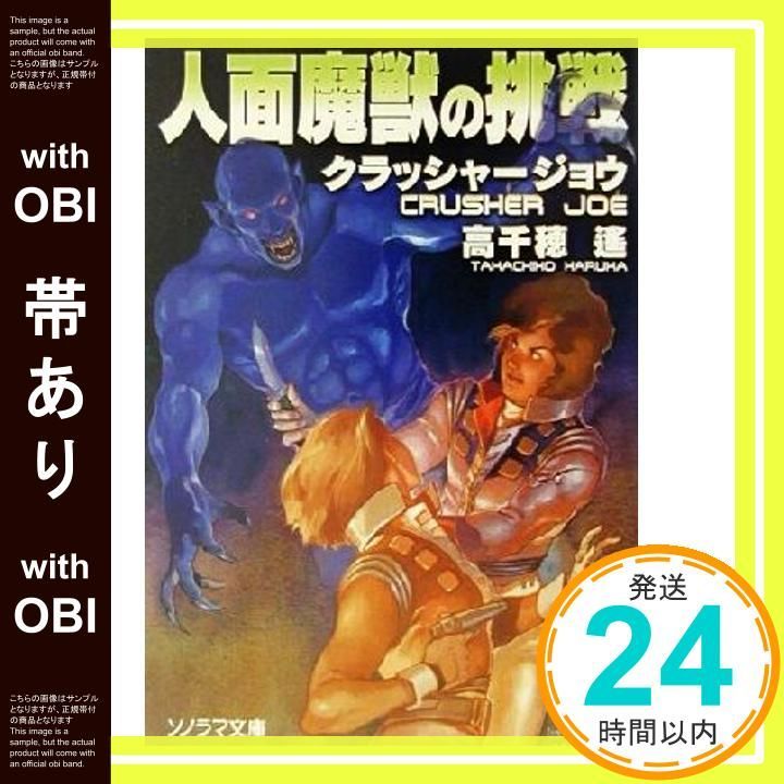 帯あり】人面魔獣の挑戦 改訂 (ソノラマ文庫 た 1-6 クラッシャー