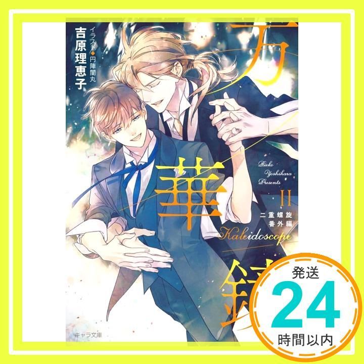 万華鏡Ⅱ 二重螺旋番外編 (キャラ文庫) 吉原理恵子; 円陣闇丸_02