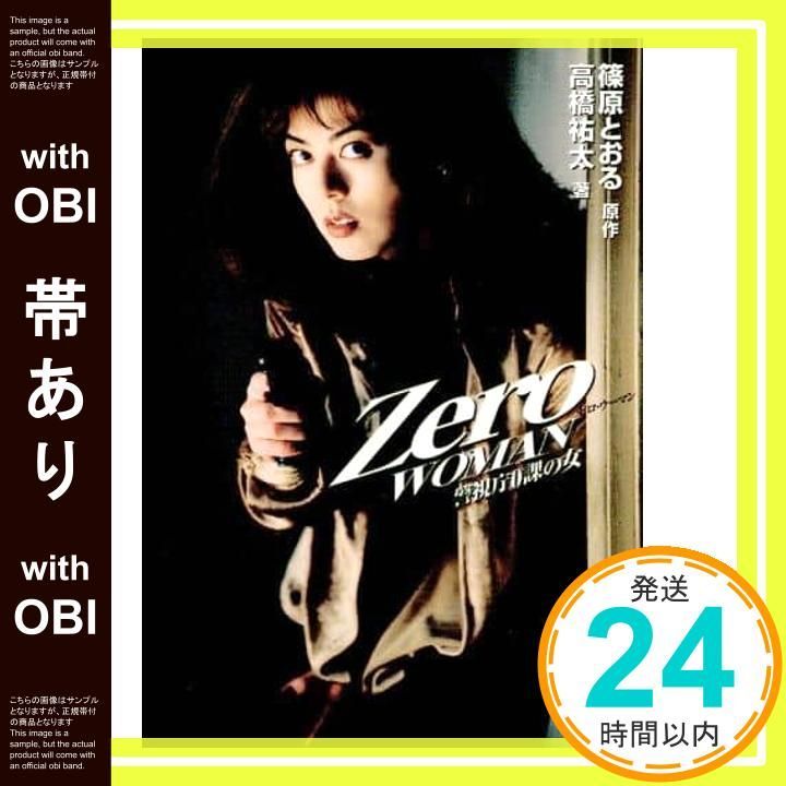 ゼロ・ウーマンⅢ 警視庁0課の女 Zero Woman Ⅲ☆武田久美子