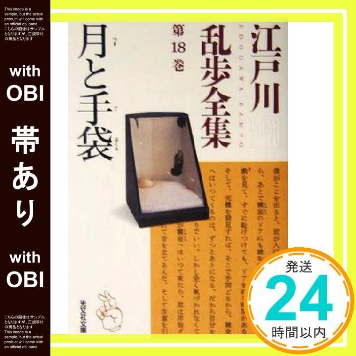 帯あり】江戸川乱歩全集 第18巻 月と手袋 (光文社文庫) 江戸川 乱歩_07