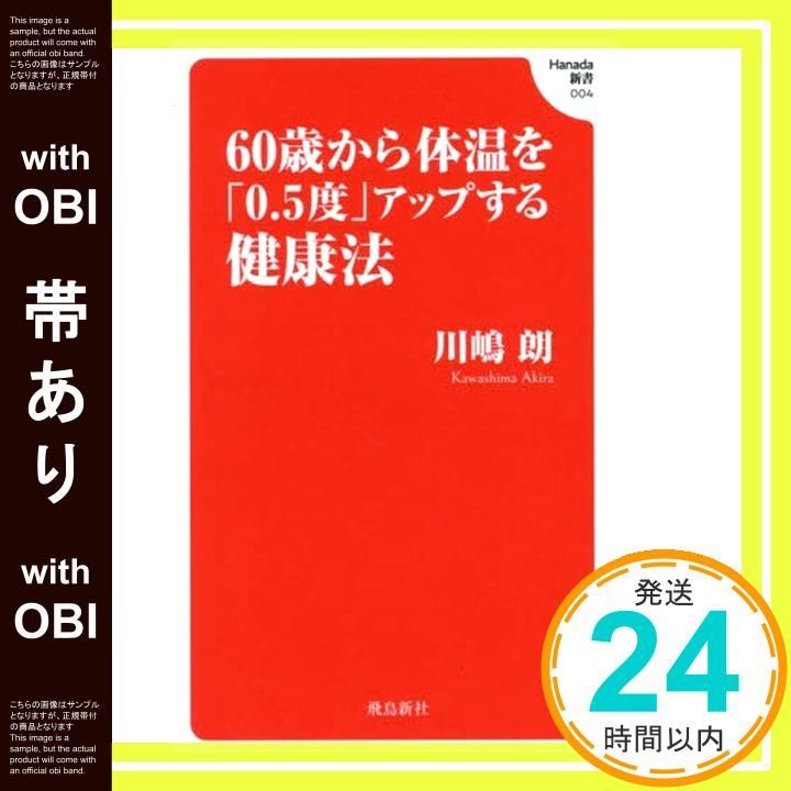 [With belt] Health method to raise body temperature by “0.5 degrees” from age 60 (Hanada Shinsho 004) Kawashima Akira _07