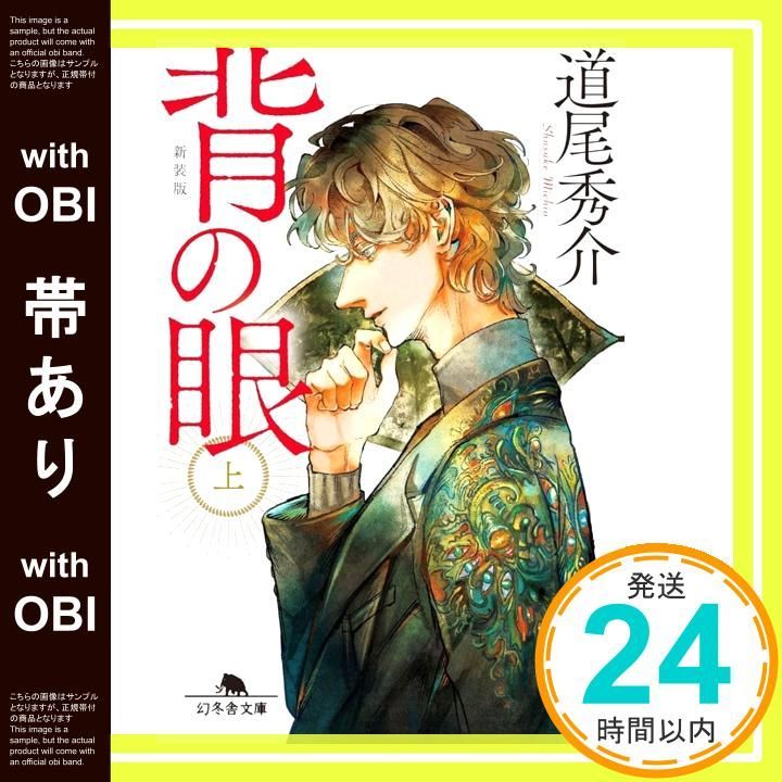 帯あり】背の眼(上)[新装版] (幻冬舎文庫 み 11-5) 道尾秀介_07 - メルカリ