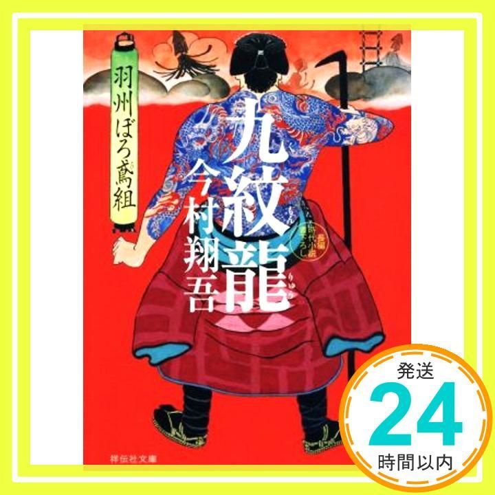 九紋龍 羽州ぼろ鳶組 (祥伝社文庫) 今村翔吾_02 - メルカリ