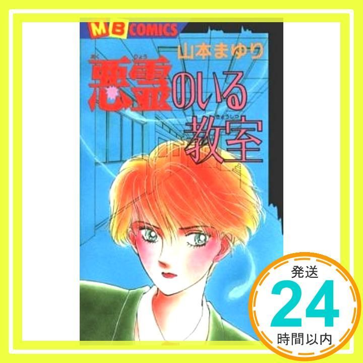 悪霊のいる教室 (MBコミックス) 山本 まゆり_04 - メルカリ