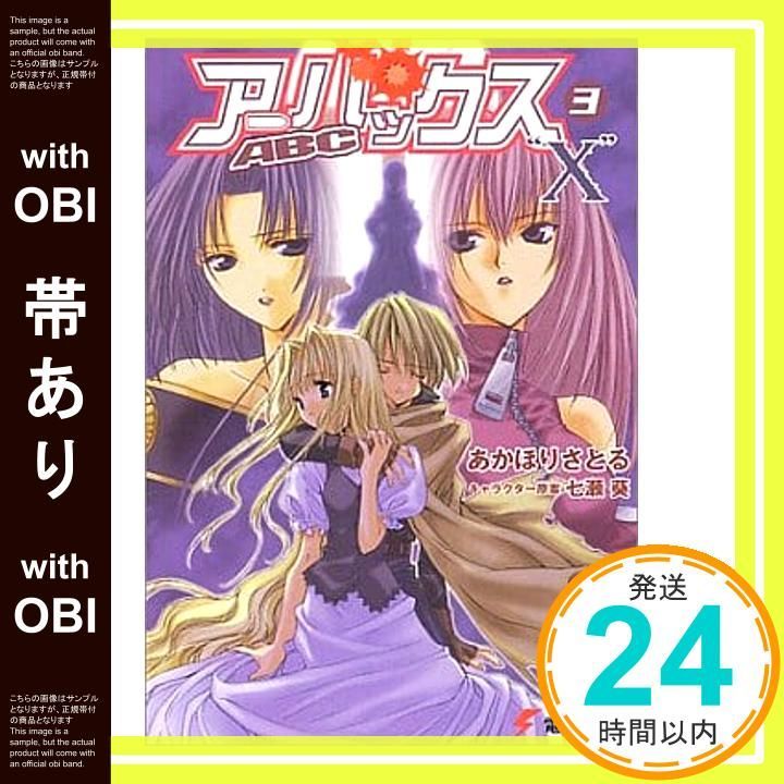 帯あり】アーバックス 3 (電撃文庫 あ 1-16) あかほり さとる? 七瀬 葵