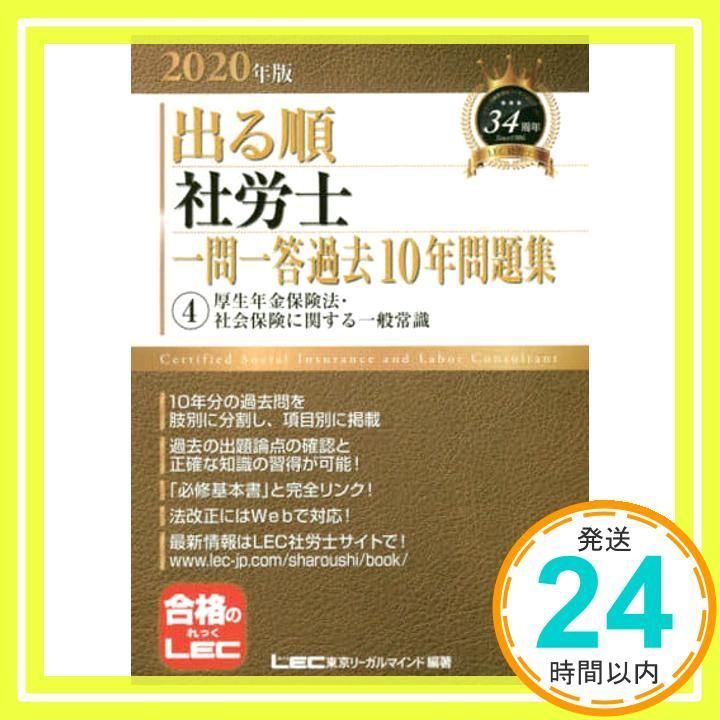 2020年版出る順社労士 一問一答過去10年問題集 4 厚生年金保険法・社会