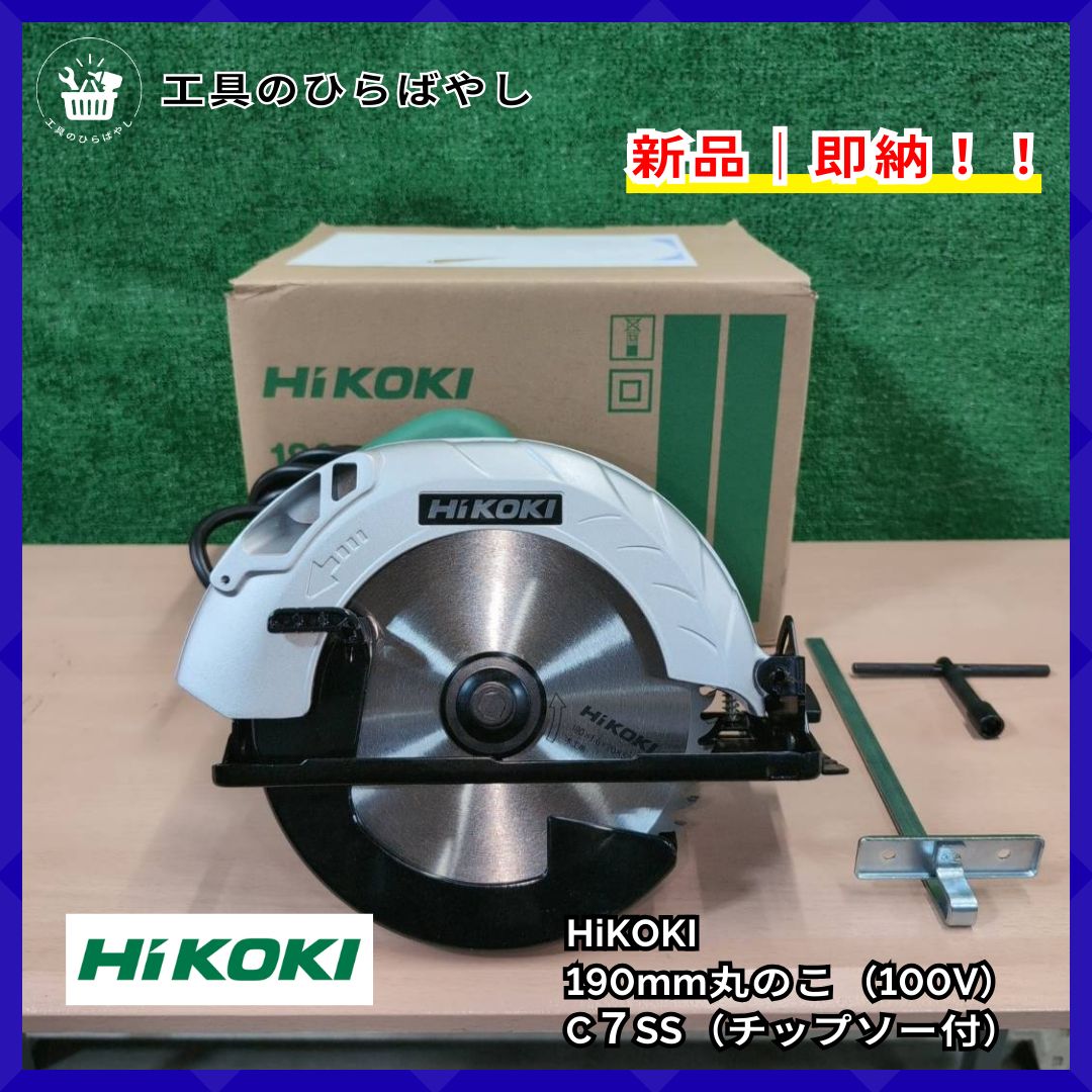 HiKOKI（旧日立工機） C7SS 丸のこ 190mm チップソー付【リライズ市川行徳店】【店頭取引限定】【中古】IT50QB1PJO5C HiKOKI（ハイコーキ） HiKOKI(旧：日立工機) 190mm丸のこ C7SS : e