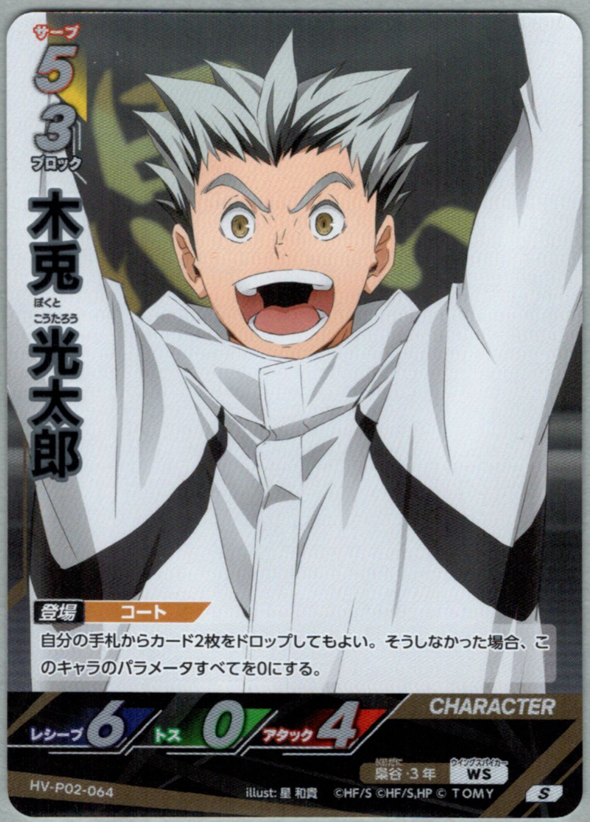 8枚】ハイキュー!! バボカ!! BREAK 木兎光太郎 赤葦京治 S 第2弾 最強