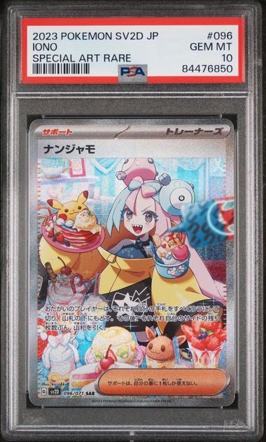 PSA10】ナンジャモ(SAR)〈096/071〉[SV2D] ナンジャモ 096⁄071 SAR 1枚