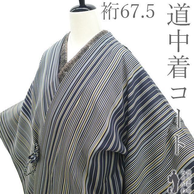 新古品】 道中着 コート 未使用 正絹 袷 黒紺 白 黄茶色 グレー 縞