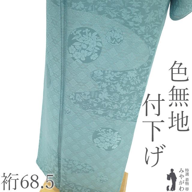 色無地 付下げ 着物 未使用 正絹 銀通し くすみブルー セミフォーマル 新古品 仕立て上がり 身丈164 裄丈68.5 Ｌサイズ みやがわ sb17125 新古品】 色無地 付下げ 着物 未使用 正絹 袷 銀通し くすみブルー