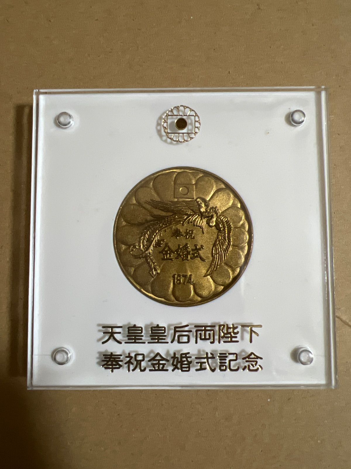 天皇・皇后両陛下 奉祝金婚式記念メダル - メルカリ