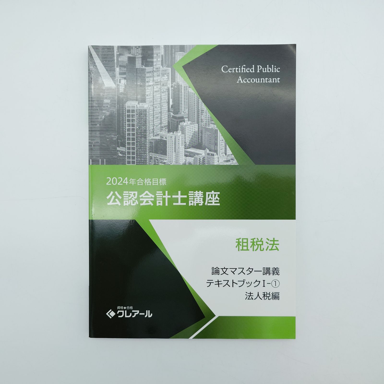 7 2024年合格目標 公認会計士講座 テキストおよび問題集セット 資格