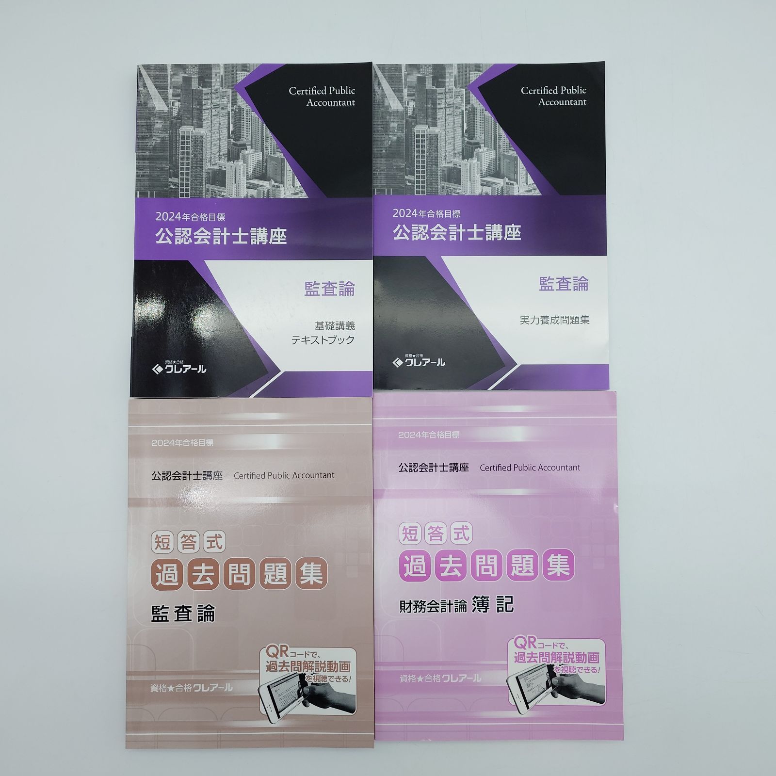 7 2024年合格目標 公認会計士講座 テキストおよび問題集セット 資格
