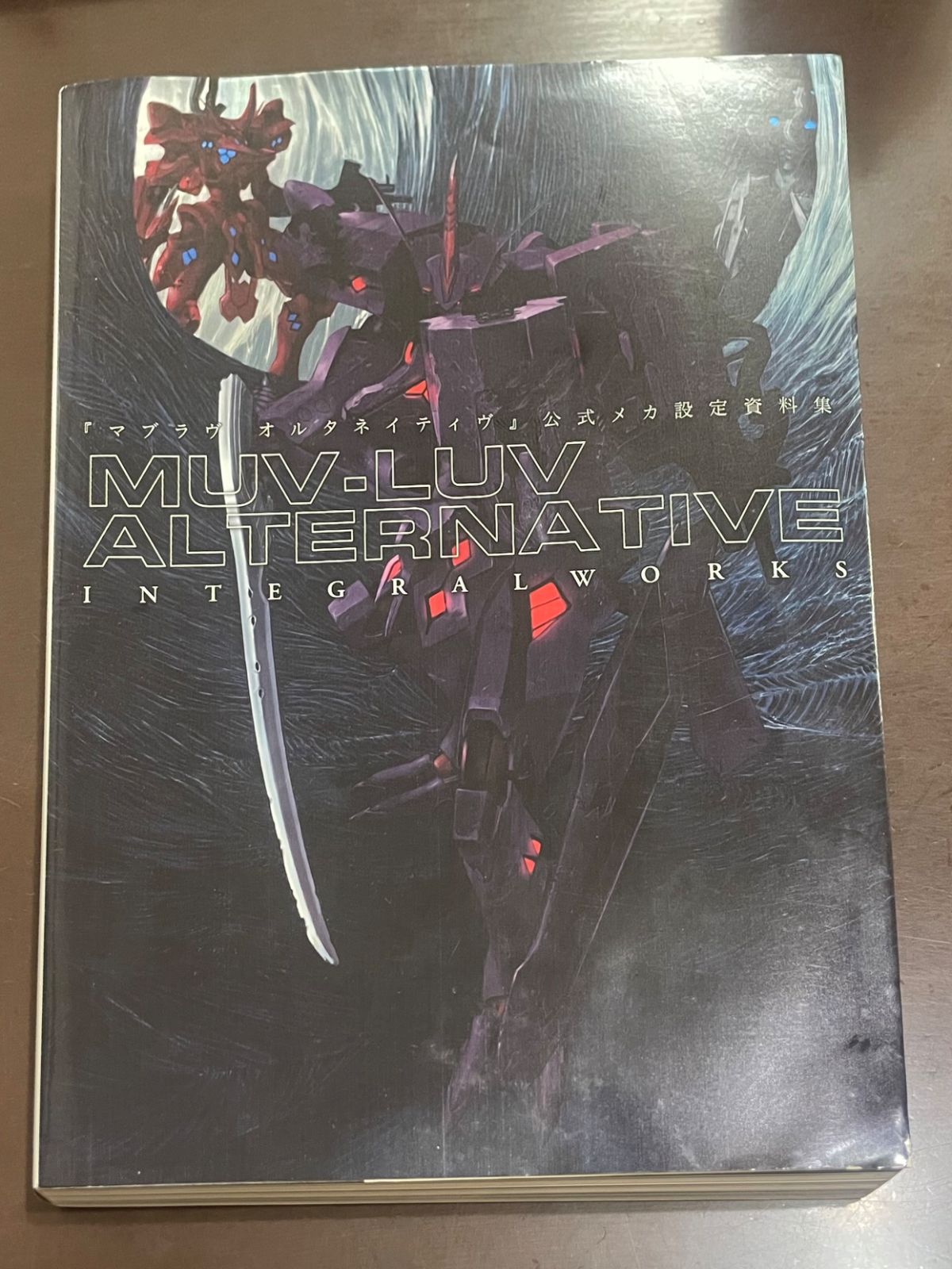 マブラヴ オルタネイティヴ』公式メカ設定資料集 MUV-LUV ALTERNATIVE