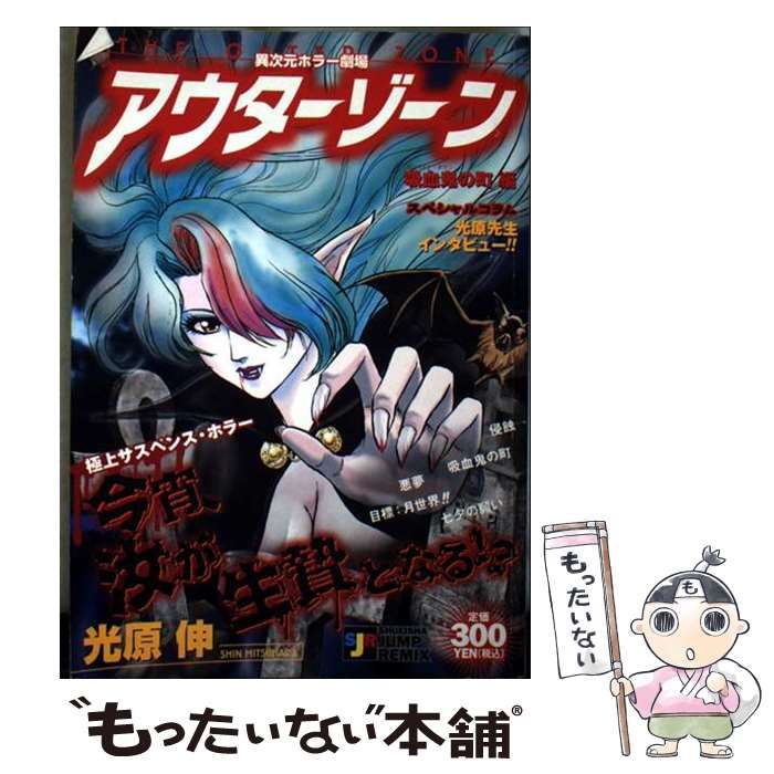 中古】 アウターゾーン (SHUEISHA JUMP REMIX) / 光原 伸 / 集英社
