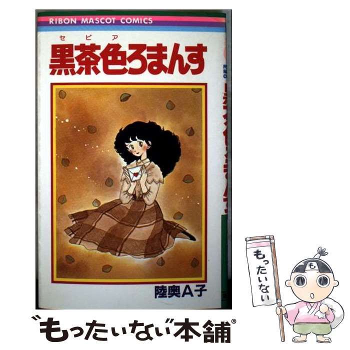 中古】 黒茶色ろまんす （りぼんマスコットコミックス） / 陸奥 A子