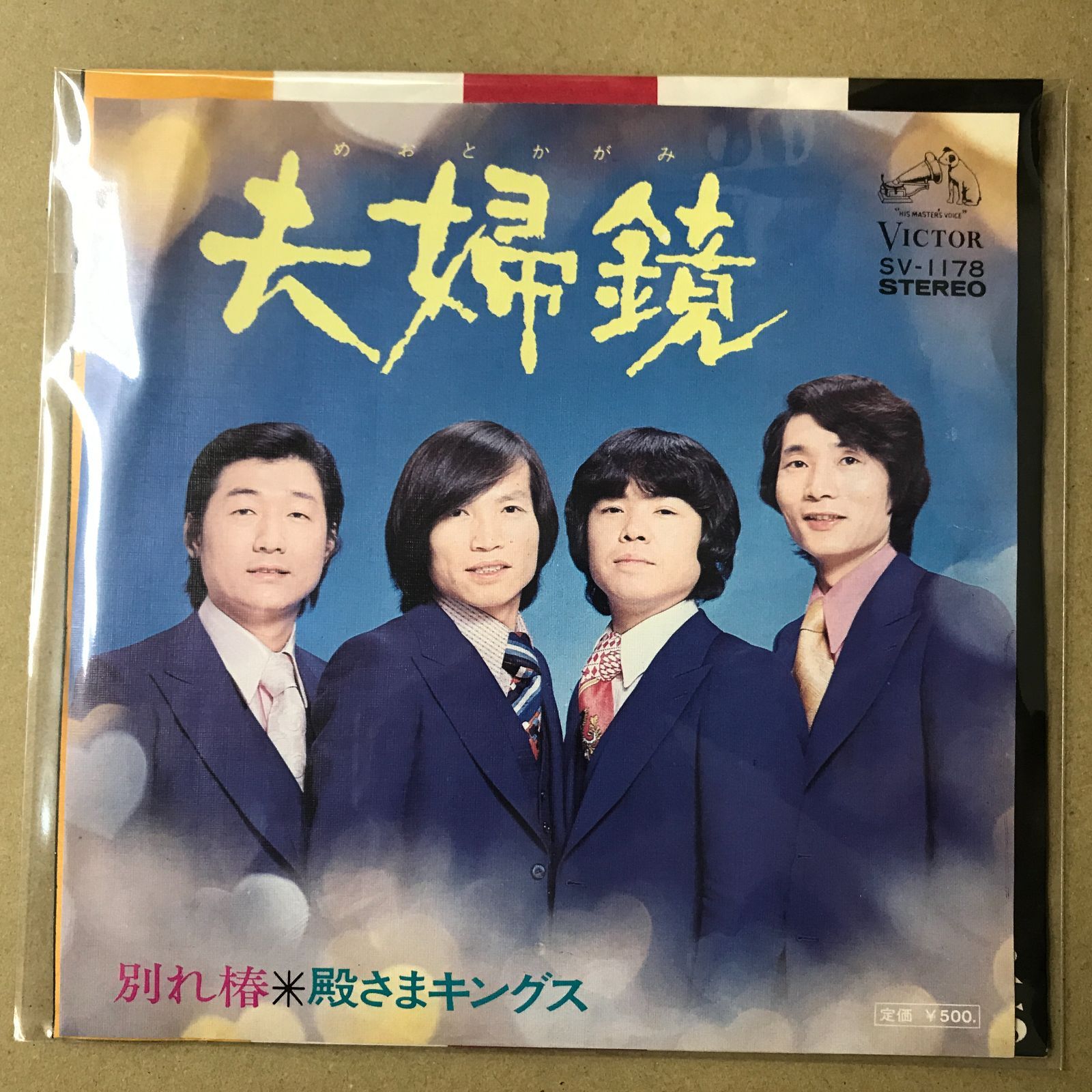 s22) EPレコード 殿さまキングス 夫婦鏡 / 別れ椿 ( SV-1178 SV1178