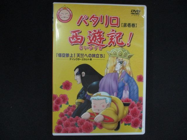 0257＃中古DVD パタリロ西遊記! 1 - メルカリ