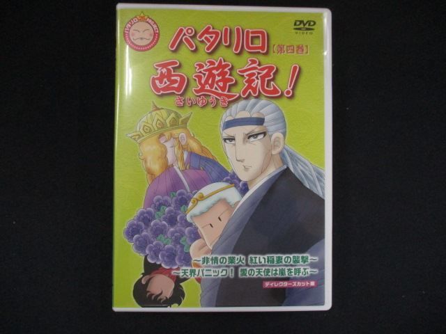 0257＃中古DVD パタリロ西遊記! 4 - メルカリ