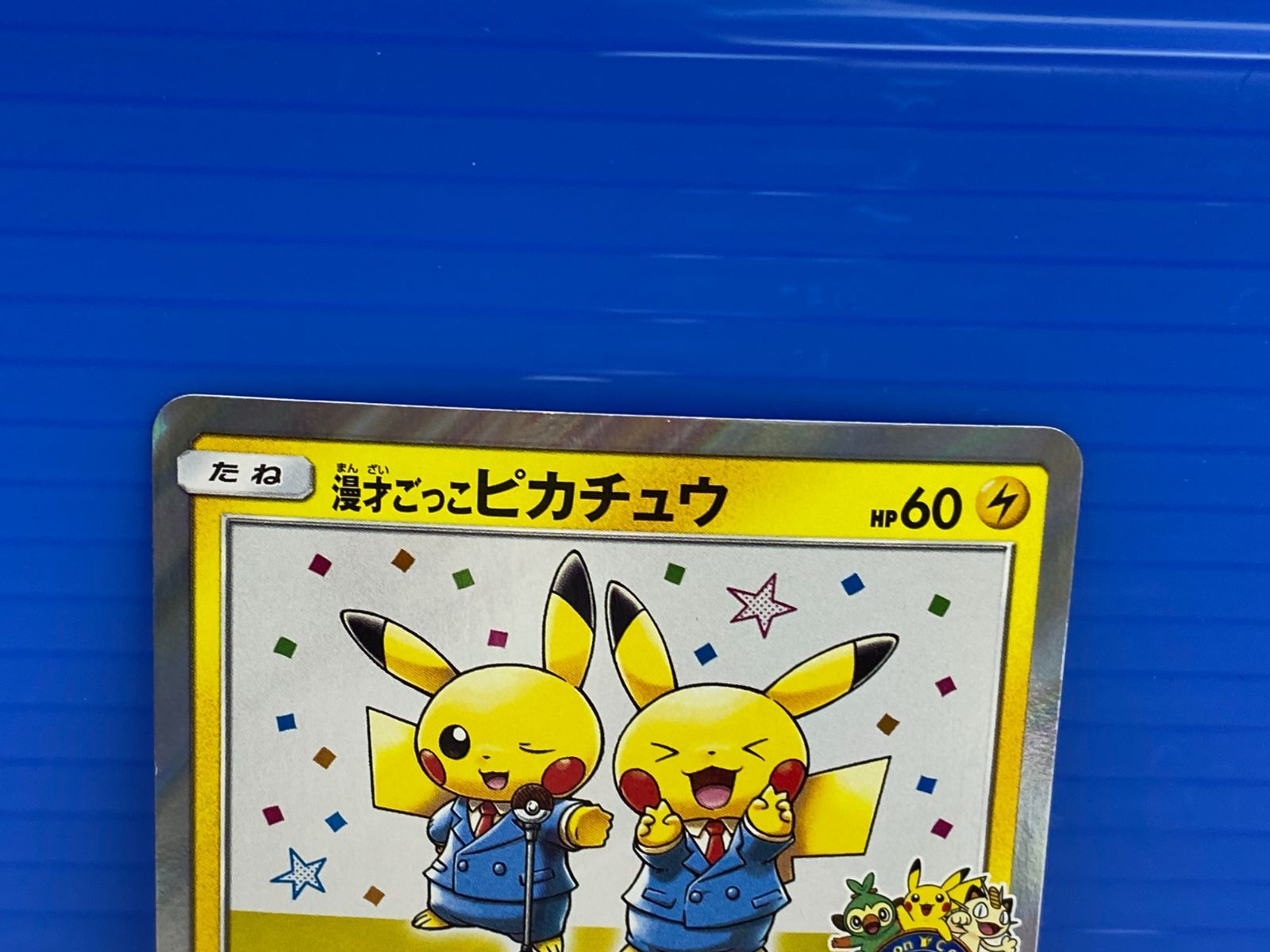 ケ*チ様 漫才ごっこピカチュウ：ポケモンセンターオーサカDX オープン