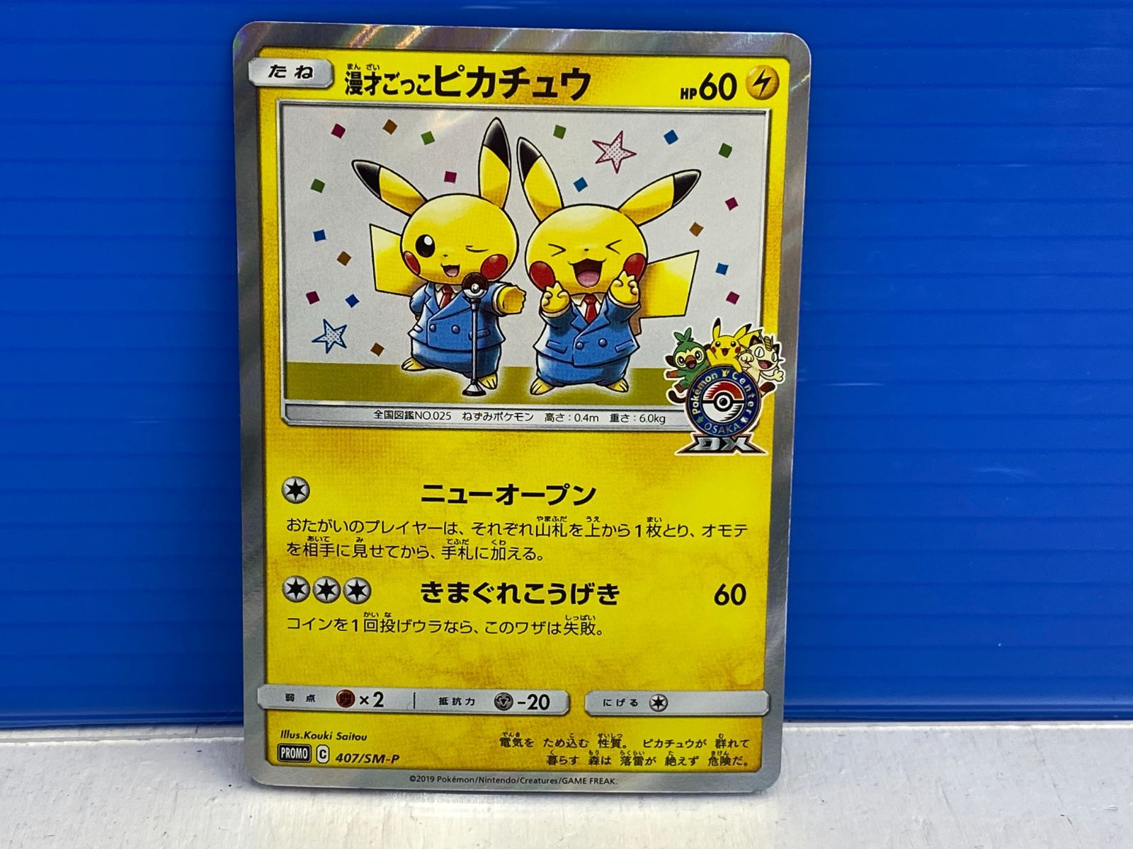 オープン記念 漫才ごっこピカチュウ：ポケモンセンターオーサカDX おい 