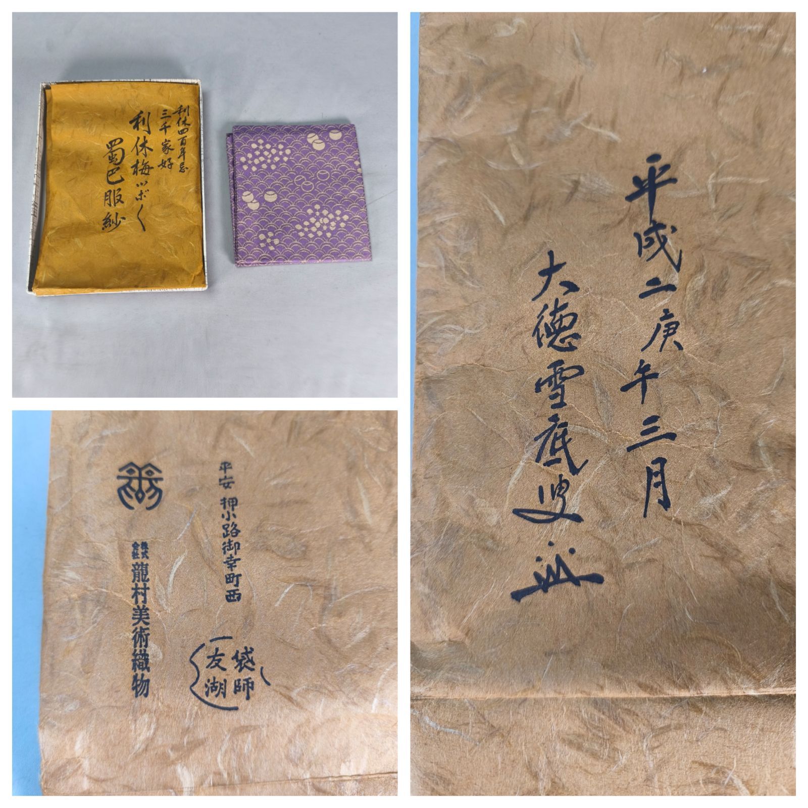 茶道具】利休四百年忌三千家好 利休梅つぼつぼ紹巴服紗 袋師友湖製②