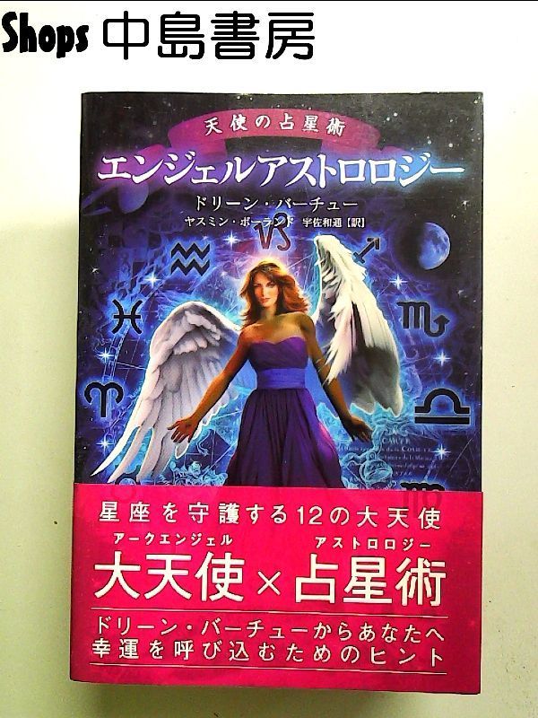 エンジェルアストロロジー天使の占星術 単行本 - メルカリ