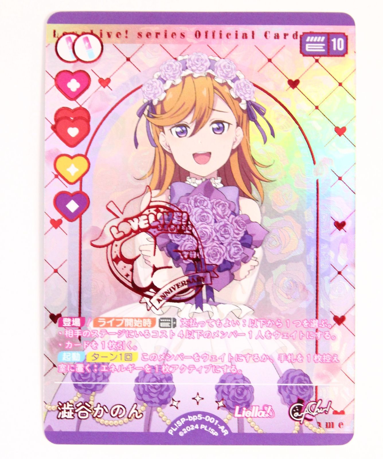 ラブライブカードゲーム ラブカ Anniversary 2026 澁谷かのん 001 AR