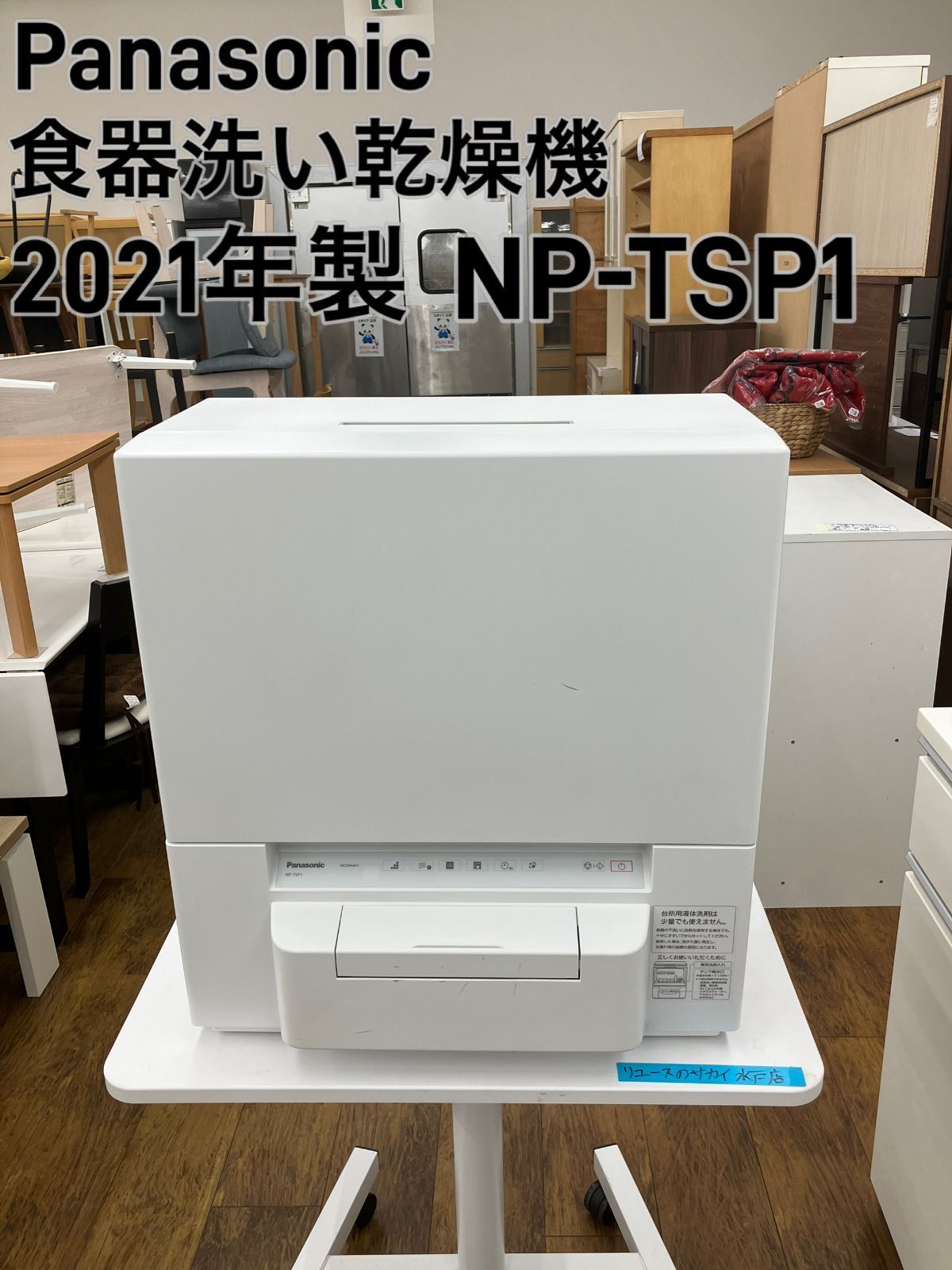 食器洗い乾燥機 NP-TSP1 Panasonic 置き型食器洗い乾燥機 NP-TSP1 