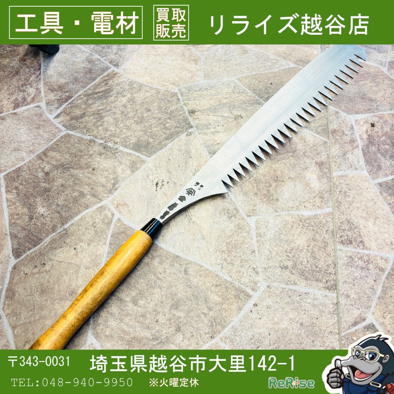 山安　氷挽鋸　全長835ｍｍ 【未使用】 【越谷店】