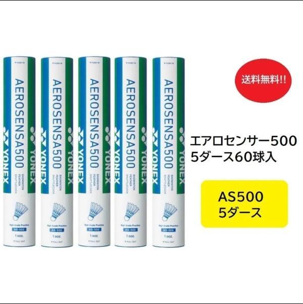 YONEX AEROSENSA500 4本新品 ヨネックスシャトル500（スポーツ用品）の