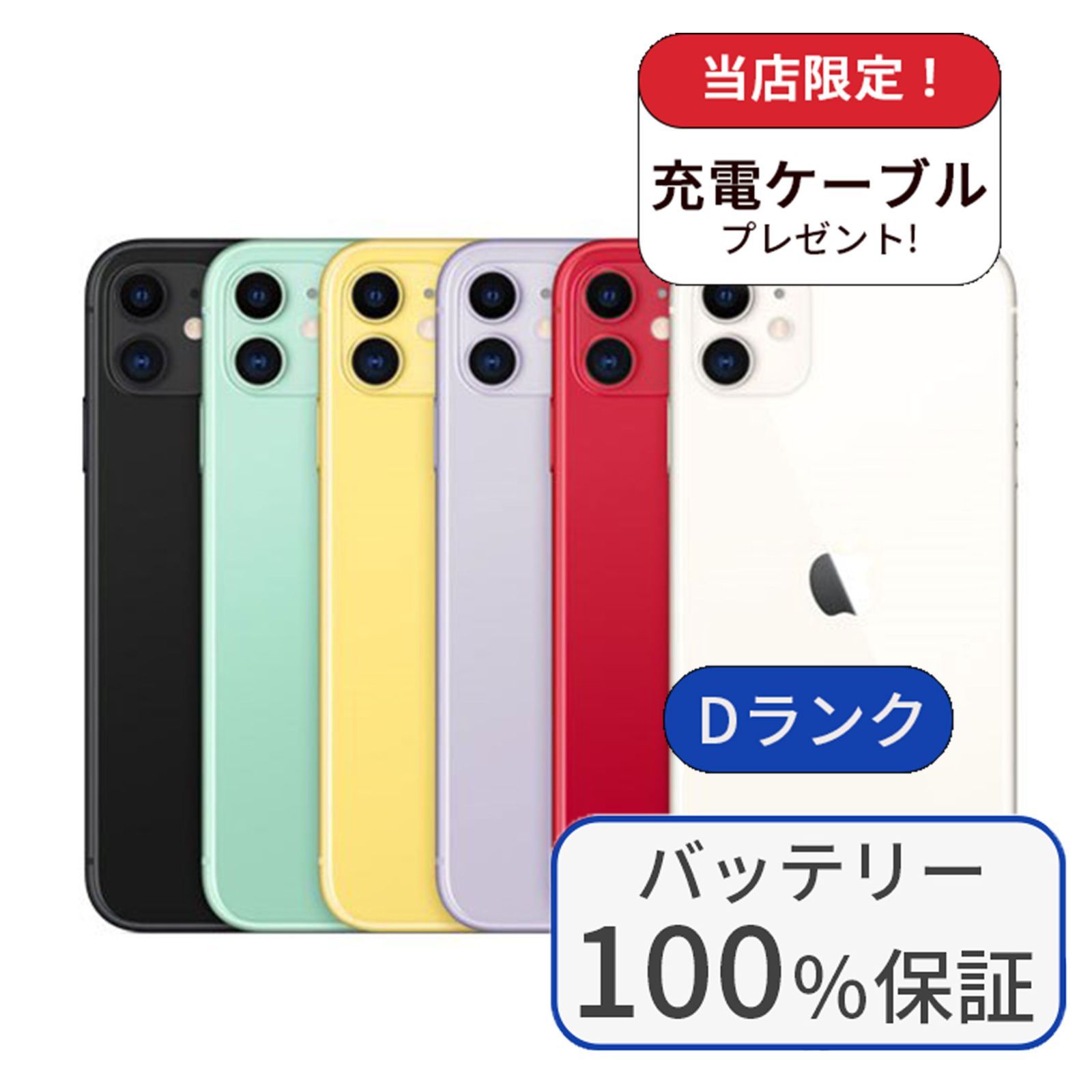 中古】【整備済み品】【バッテリー100％】iPhone 11 64GB ランクD 中古