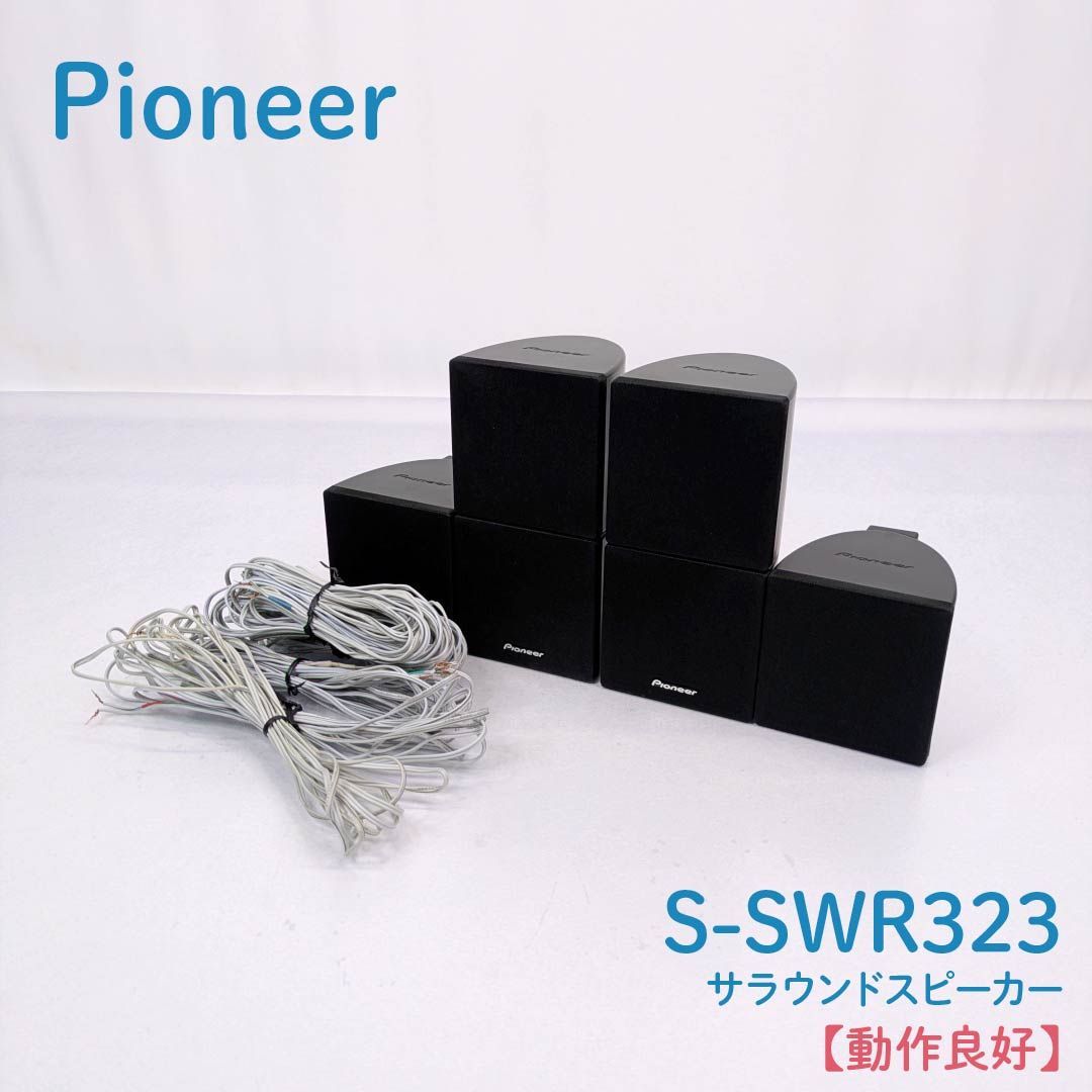 美品！Pioneerサラウンドスピーカー6個セット 動作良好】Pioneer・パイオニア・S-SWR323・サラウンドスピーカー