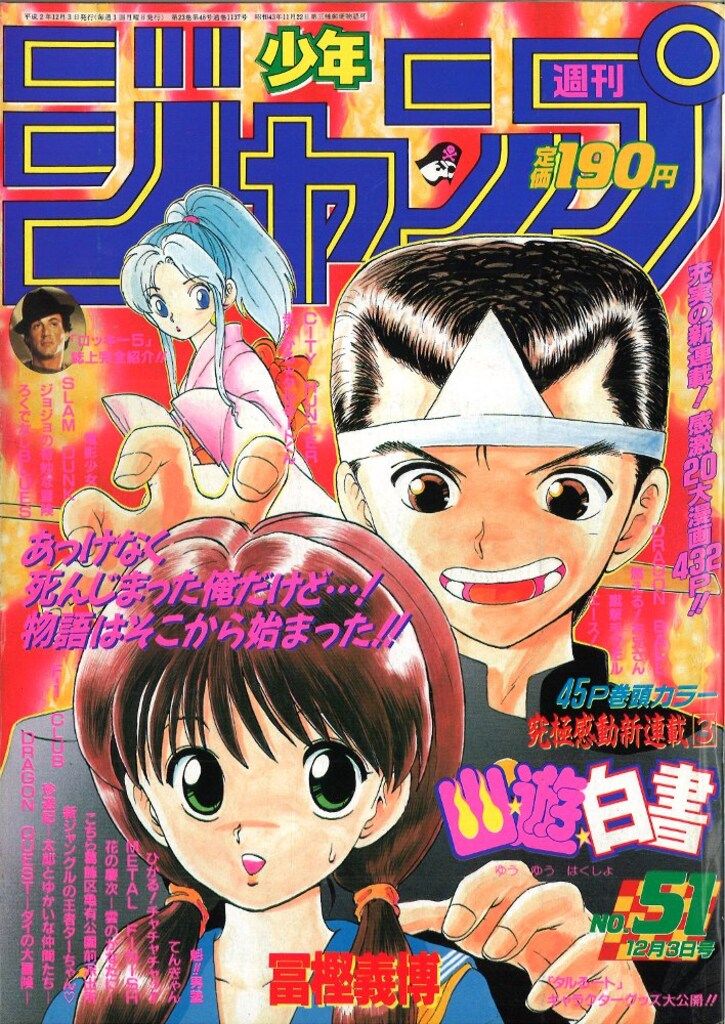 集英社 週刊少年ジャンプ 1990年(平成2年)51 - 週刊少年ジャンプ