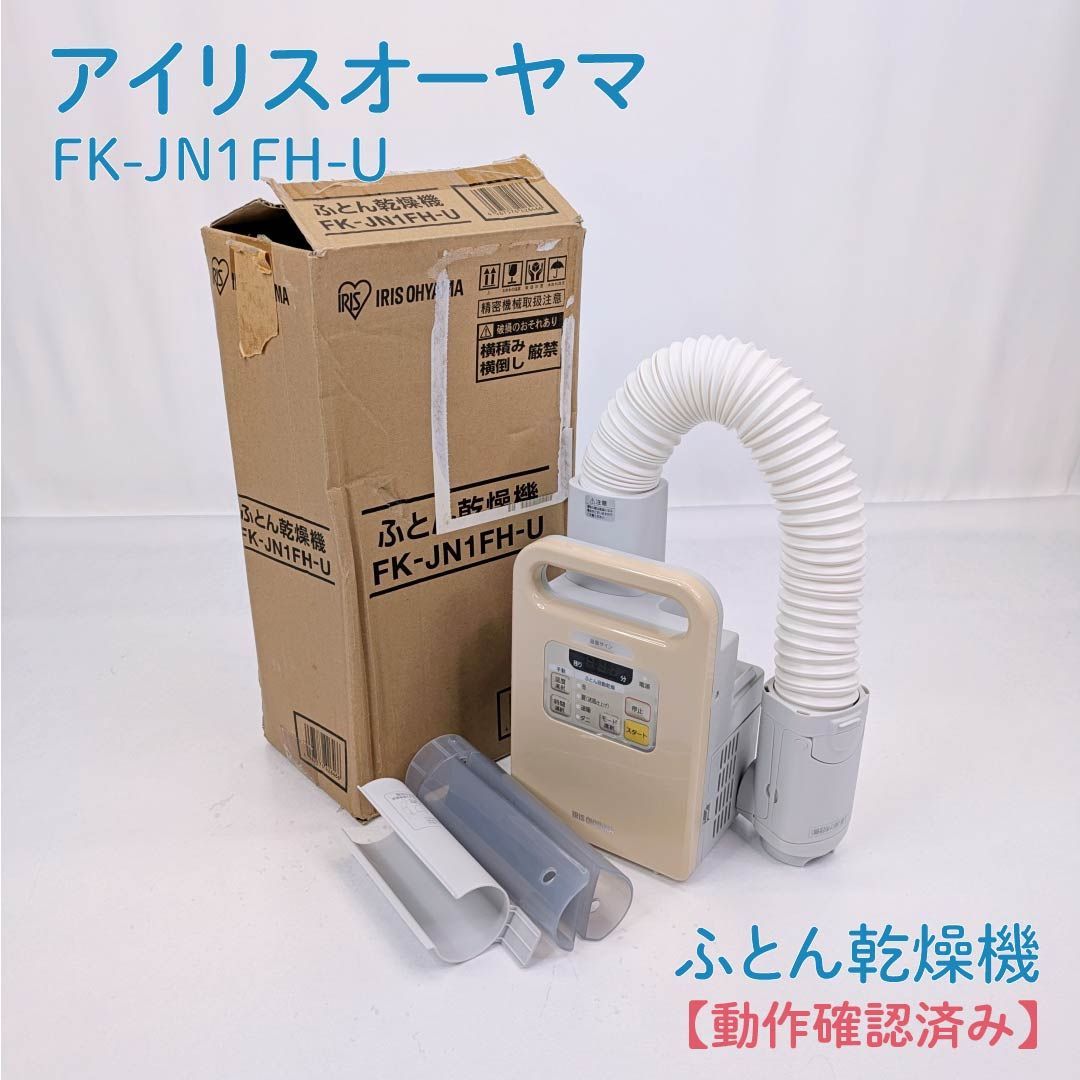 IRIS OHYAMA 布団乾燥機 FK-JN1FH-W 新品 未使用 アイリスオーヤマ 
