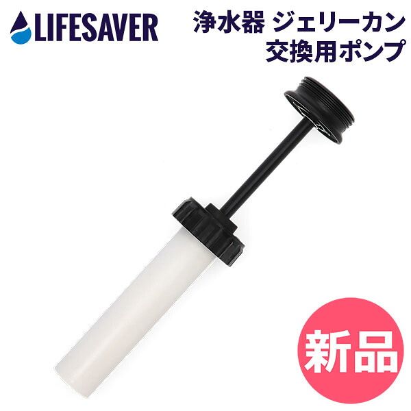 【新品】ライフセーバー LIFESAVER 浄水器ポンプ LIFESAVER JERRY CAN Pump Assembly ライフセーバー ジェリーカン 交換用ポンプ アウ カラー1 [LFE-92]