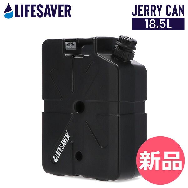 新品】ライフセーバー LIFESAVER 浄水器 LIFESAVER JERRY CAN ライフ