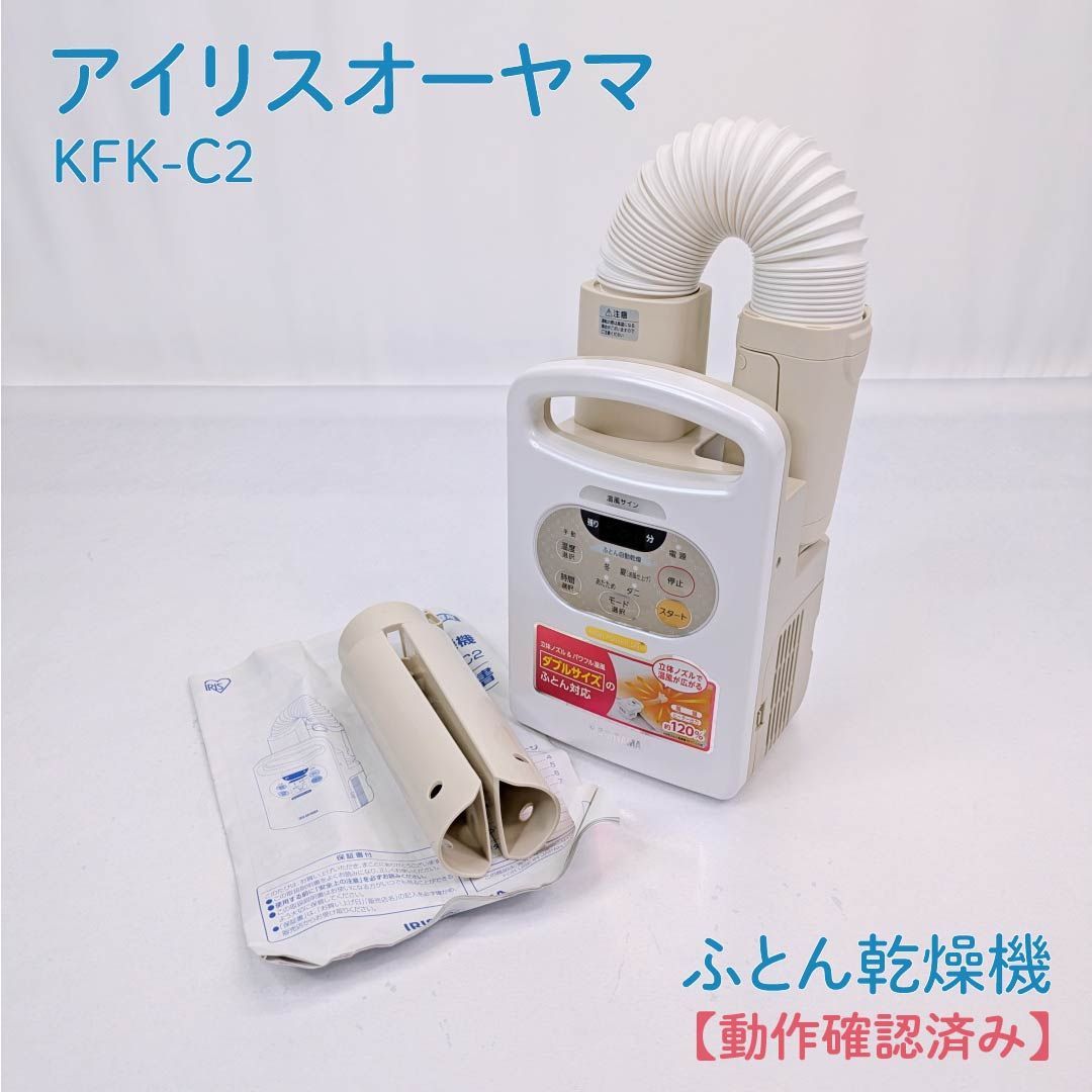 動作確認済み】IRIS OHYAMA・アイリスオーヤマ・KFK-C2・ふとん乾燥機 