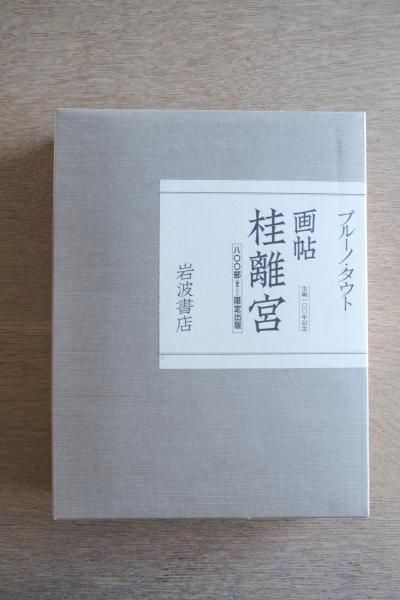 限定800部 画帖 桂離宮｜ブルーノ・タウト｜岩波書店 1981年 生誕100年