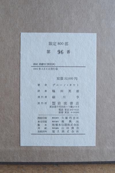 限定800部 画帖 桂離宮｜ブルーノ・タウト｜岩波書店 1981年 生誕100年