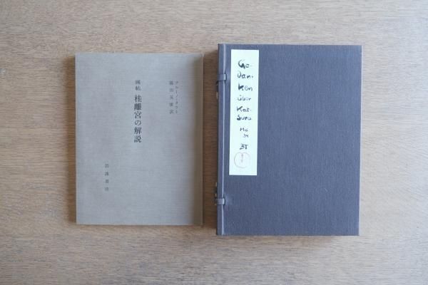 限定800部 画帖 桂離宮｜ブルーノ・タウト｜岩波書店 1981年 生誕100年