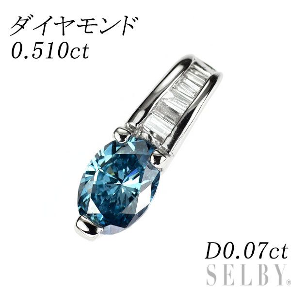 Pt900 トリートブルーダイヤモンド ペンダントトップ 0.510ct D0.07ct