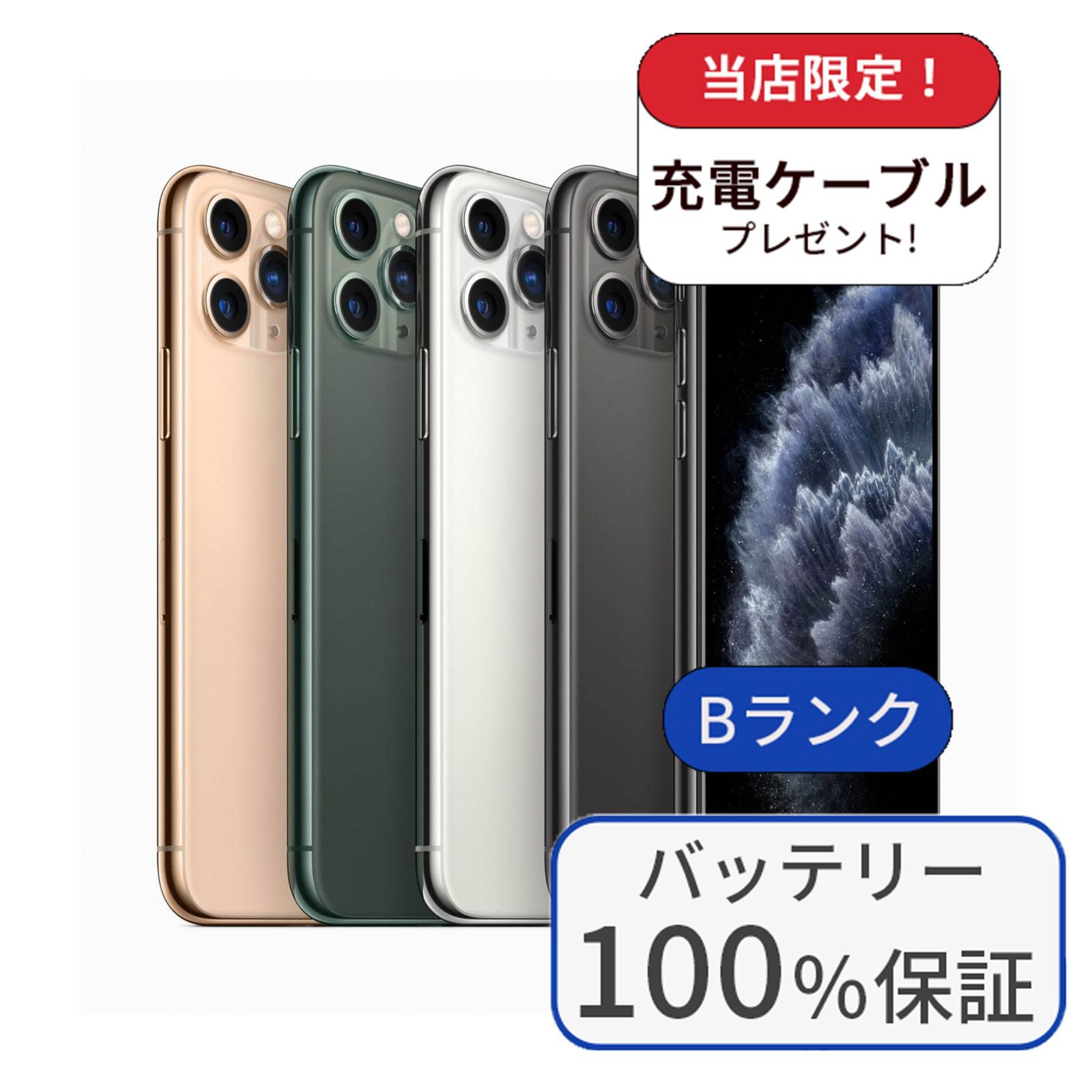 中古】【整備済み品】【バッテリー100％】iPhone 11 Pro 64GB ランクB