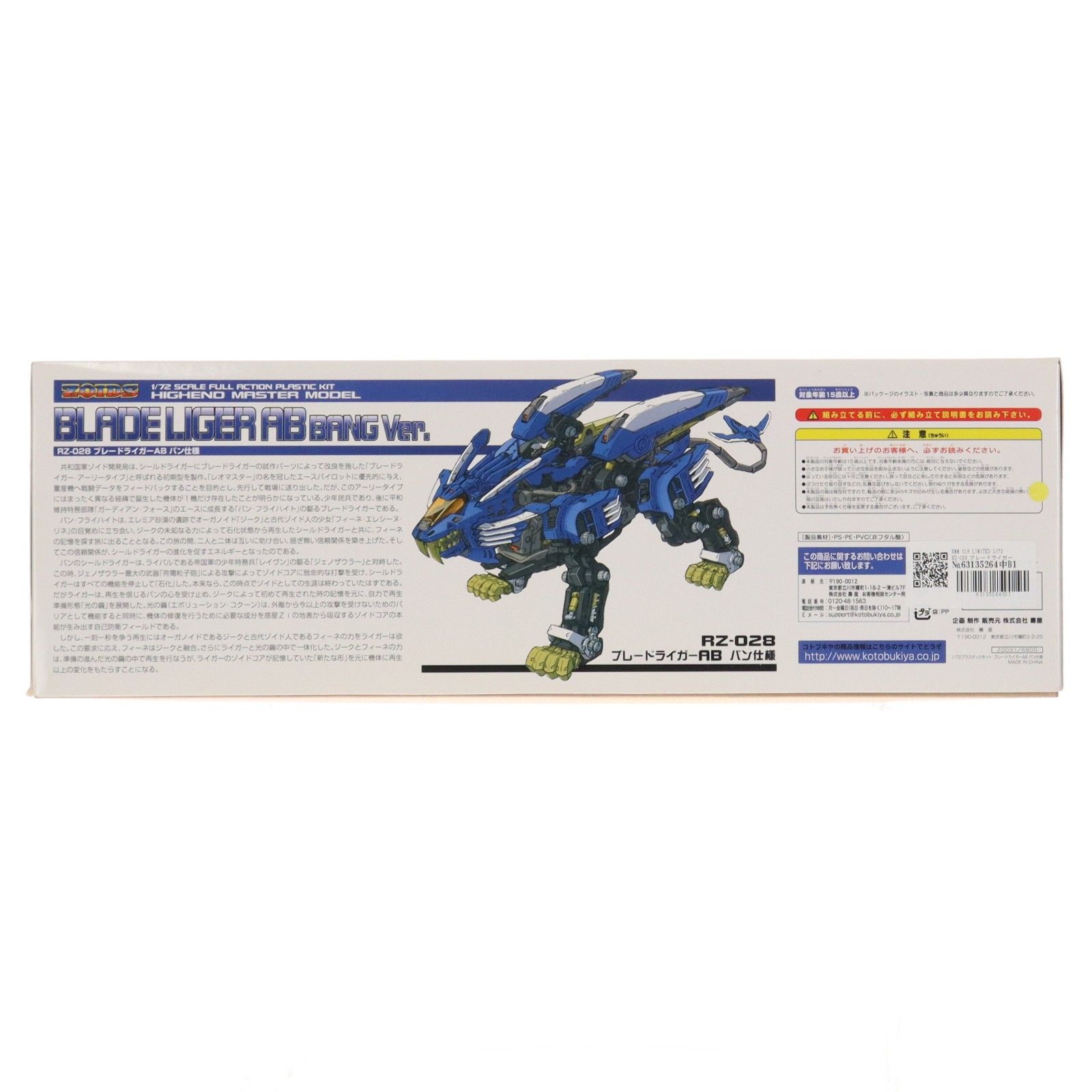 HMM 016 LIMITED 1/72 RZ-028 ブレードライガーAB バン仕様 ZOIDS